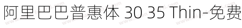 阿里巴巴普惠体 30 35 Thin字体转换